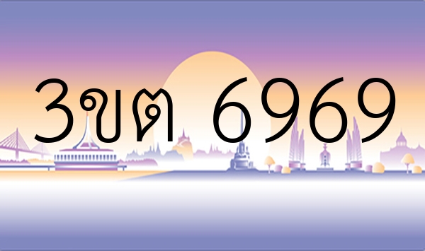 3ขต 6969